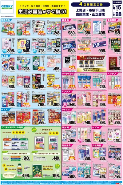 ゲンキーのカタログ | 現在の取引とオファー | 2025/3/15 - 2025/3/28