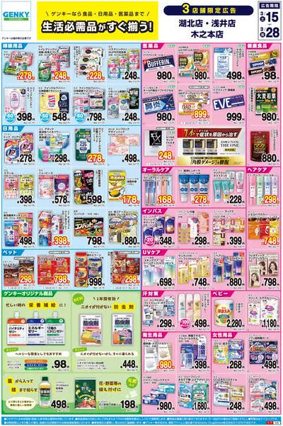 ゲンキーのカタログ | 今すぐ私たちの取引で節約 | 2025/3/15 - 2025/3/28