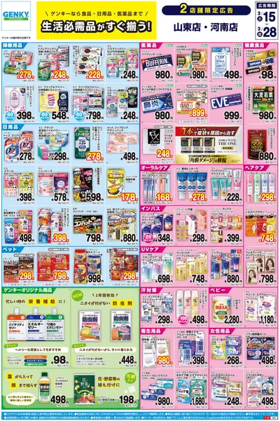 ゲンキーのカタログ | 魅力的なオファーを発見する | 2025/3/15 - 2025/3/28