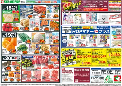 神戸市での平和堂のカタログ | 排他的な取引と掘り出し物 | 2025/3/17 - 2025/3/20