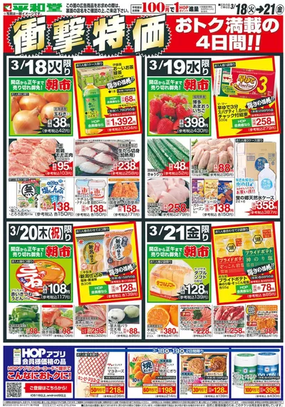 神戸市での平和堂のカタログ | 現在の取引とオファー | 2025/3/17 - 2025/3/21