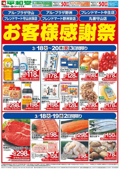 神戸市での平和堂のカタログ | 豊富なオファーの選択 | 2025/3/17 - 2025/3/20