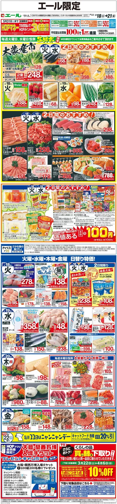 神戸市での平和堂のカタログ | 私たちの最高の掘り出し物 | 2025/3/17 - 2025/3/21