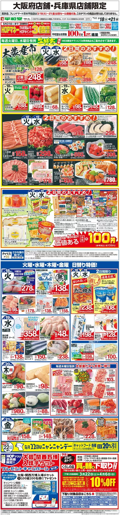 神戸市での平和堂のカタログ | 掘り出し物ハンターのための素晴らしいオファー | 2025/3/17 - 2025/3/21