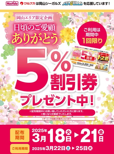 マックスバリュのカタログ | すべてのお客様のためのトップディール | 2025/3/18 - 2025/3/21