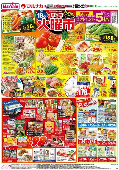 マックスバリュのカタログ | 私たちの最高の掘り出し物 | 2025/3/18 - 2025/3/23