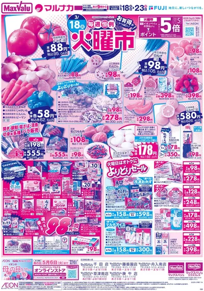 マックスバリュのカタログ | 現在の特別プロモーション | 2025/3/18 - 2025/3/23
