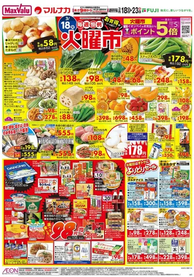 マックスバリュのカタログ | 私たちのお客様のための排他的な取引 | 2025/3/18 - 2025/3/23