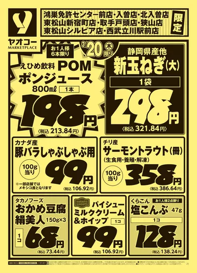 ヤオコーのカタログ | すべての人のための魅力的な特別オファー | 2025/3/20 - 2025/3/22