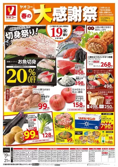 ヤオコーのカタログ | あなたのための私たちの最高のオファー | 2025/3/19 - 2025/3/21