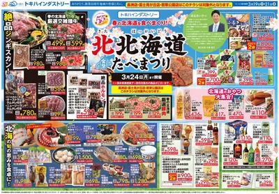 大分市でのトキハインダストリーのカタログ | すべての掘り出し物ハンターのためのトップオファー | 2025/3/19 - 2025/3/25