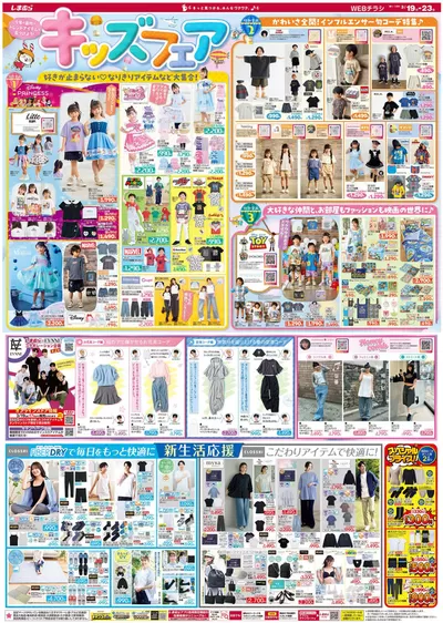 広島市でのファッションセンターしまむらのカタログ | ファッションセンターしまむら チラシ | 2025/3/19 - 2025/3/23