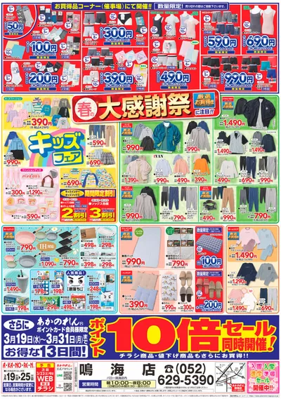 名古屋市でのあかのれんのカタログ | 倹約家のためのトップオファー | 2025/3/19 - 2025/3/31