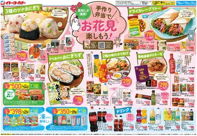神戸市でのイトーヨーカドーのカタログ | 排他的な取引と掘り出し物 | 2025/3/18 - 2025/3/31