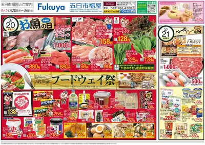 東京都北区でのフードウェイのカタログ | すべての人のための魅力的な特別オファー | 2025/3/20 - 2025/3/26