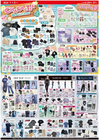 大和市でのファッションのお得情報 | アベイルのアベイル チラシ | 2025/3/20 - 2025/3/27