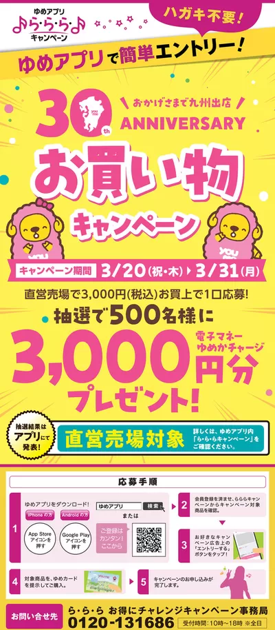 北九州市でのゆめタウンのカタログ | すべての掘り出し物ハンターのためのトップオファー | 2025/3/20 - 2025/3/31