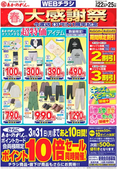 名古屋市でのあかのれんのカタログ | 現在の特別プロモーション | 2025/3/22 - 2025/3/31