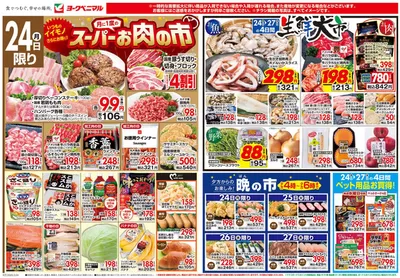 郡山市でのヨークベニマルのカタログ | 掘り出し物ハンターのためのオファー | 2025/3/24 - 2025/3/27