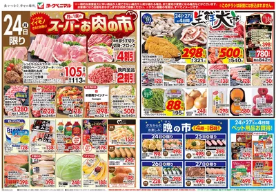 郡山市でのヨークベニマルのカタログ | 掘り出し物ハンターのための素晴らしいオファー | 2025/3/24 - 2025/3/27