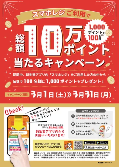新生堂薬局のカタログ | 魅力的なオファーを発見する | 2025/3/1 - 2025/3/31