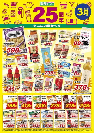 東京都での業務スーパーのカタログ | すべてのお客様のための素晴らしいオファー | 2025/3/1 - 2025/3/31