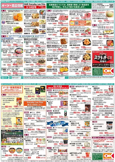 さいたま市でのオーケーストアのカタログ | オーケーストア チラシ | 2025/3/25 - 2025/3/31