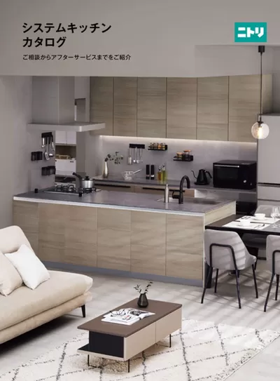 大阪市でのニトリのカタログ | システムキッチンカタログ | 2025/3/25 - 2025/4/8