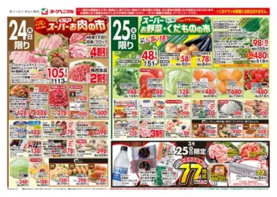 葛飾区でのヨークベニマルのカタログ | ヨークベニマル チラシ | 2025/3/24 - 2025/3/27