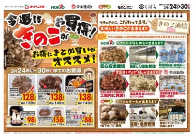 郡山市でのヨークベニマルのカタログ | 私たちの最高の掘り出し物 | 2025/3/24 - 2025/3/30