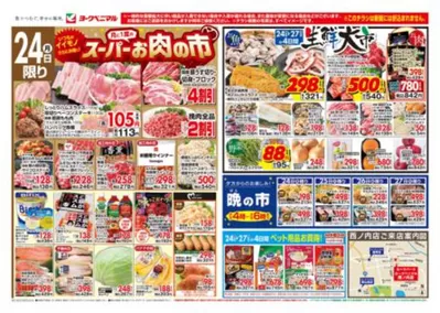 郡山市でのヨークベニマルのカタログ | 倹約家のためのトップオファー | 2025/3/24 - 2025/3/27