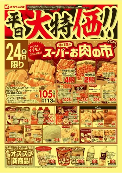 郡山市でのヨークベニマルのカタログ | すべての人のための魅力的な特別オファー | 2025/3/24 - 2025/3/27