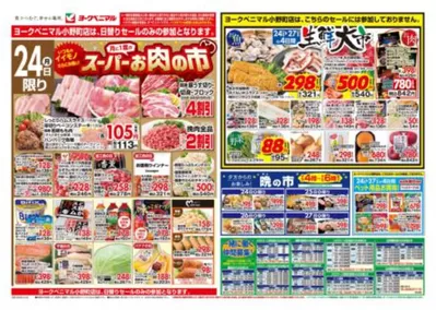 郡山市でのヨークベニマルのカタログ | すべての掘り出し物ハンターのためのトップオファー | 2025/3/24 - 2025/3/27