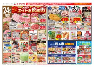 郡山市でのヨークベニマルのカタログ | あなたのための私たちの最高のオファー | 2025/3/24 - 2025/3/27