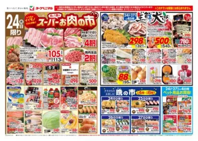郡山市でのヨークベニマルのカタログ | 現在の掘り出し物とオファー | 2025/3/24 - 2025/3/27