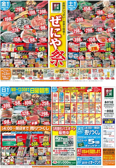 ぜにやのカタログ | 発見するための新しいオファー | 2025/3/1 - 2025/3/31
