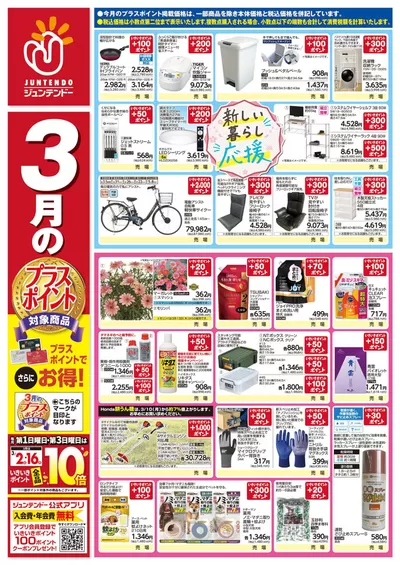 岡山市でのジュンテンドーのカタログ | 現在の特別プロモーション | 2025/3/17 - 2025/3/31
