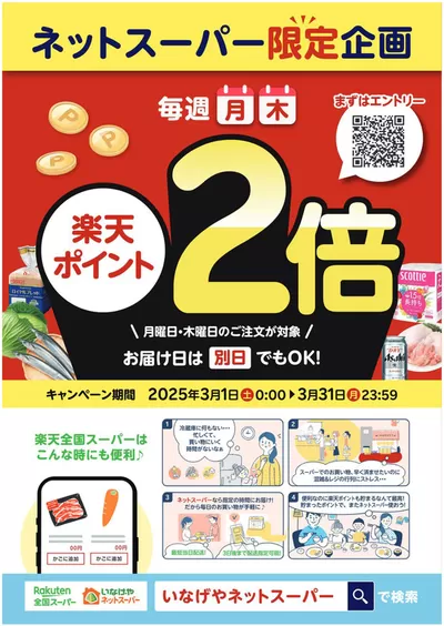 東京都でのいなげやのカタログ | トップディールと割引 | 2025/3/1 - 2025/3/31