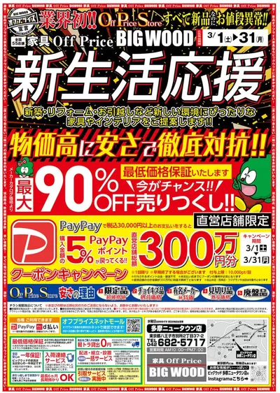 ビッグウッドのカタログ | 倹約家のためのトップオファー | 2025/3/24 - 2025/3/27