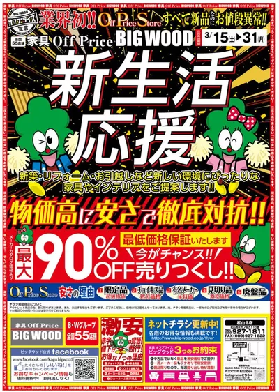 ビッグウッドのカタログ | 現在の取引とオファー | 2025/3/24 - 2025/3/27