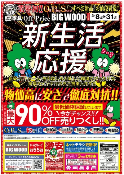 ビッグウッドのカタログ | 割引とプロモーション | 2025/3/24 - 2025/3/27