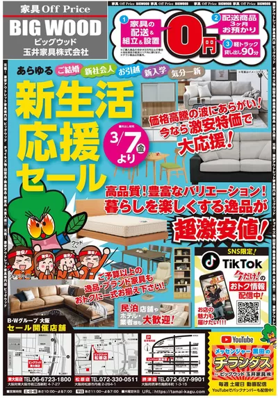ビッグウッドのカタログ | トップディールと割引 | 2025/3/24 - 2025/3/27