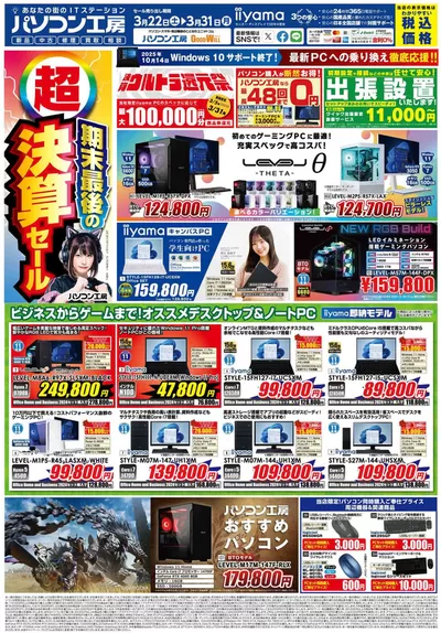 東京都での家電のお得情報 | パソコン工房のパソコン工房 最新チラシ | 2025/3/22 - 2025/3/31