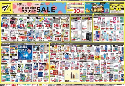 福岡市でのドラッグストアのお得情報 | マツモトキヨシの今すぐ私たちの取引で節約 | 2025/3/25 - 2025/3/31