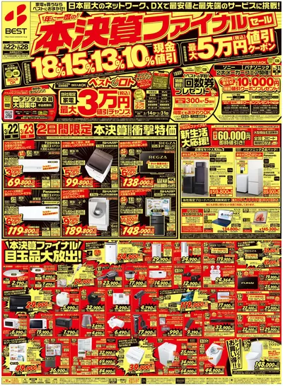 福岡市でのベスト電器のカタログ | 倹約家のためのトップオファー | 2025/3/22 - 2025/3/28
