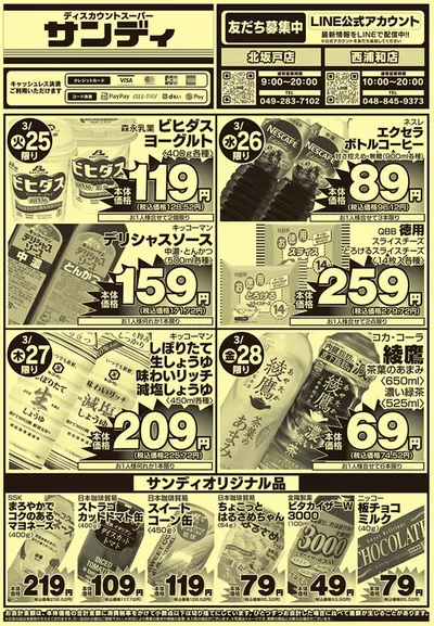 東京都でのサンディのカタログ | 排他的な取引と掘り出し物 | 2025/3/25 - 2025/3/28