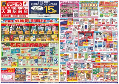 大阪市でのサンドラッグのカタログ | すべての人のための魅力的な特別オファー | 2025/3/21 - 2025/3/31