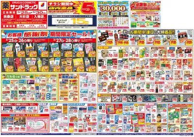 名古屋市でのサンドラッグのカタログ | 選ばれた製品の素晴らしい割引 | 2025/3/25 - 2025/3/30