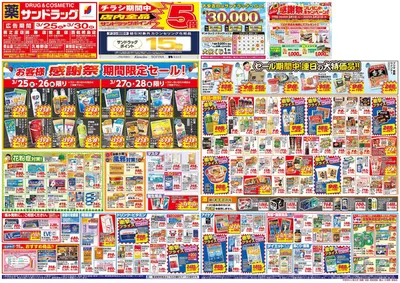 名古屋市でのサンドラッグのカタログ | 今すぐ私たちの取引で節約 | 2025/3/25 - 2025/3/30