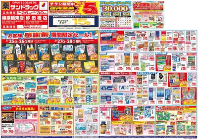 名古屋市でのサンドラッグのカタログ | 私たちのお客様のための排他的な取引 | 2025/3/25 - 2025/3/30